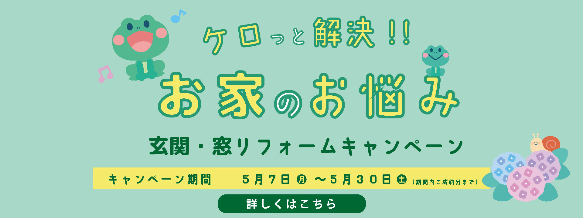 諫早トーヨー ケロっと解決！お家のお悩み 玄関・窓リフォームキャンペーン開催
