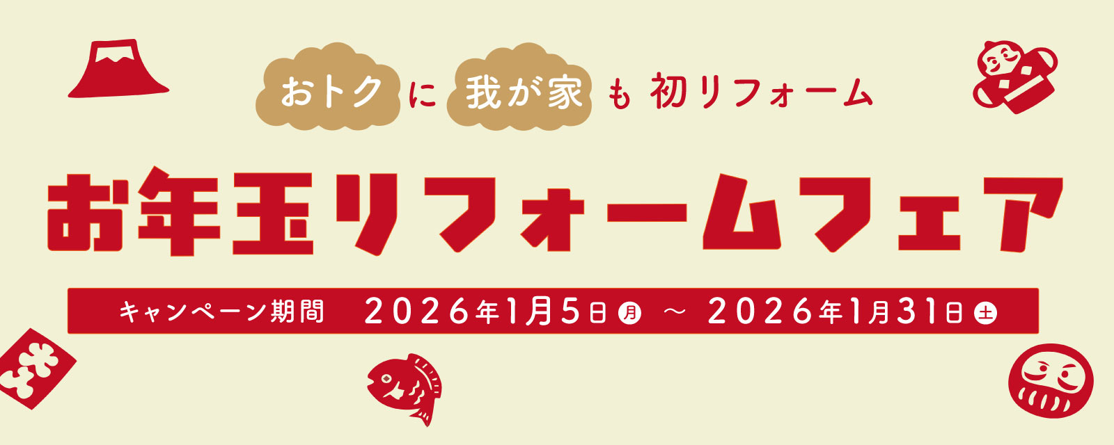 【2026新春】お年玉リフォームフェア開催！おトクに我が家も初リフォームしませんか？