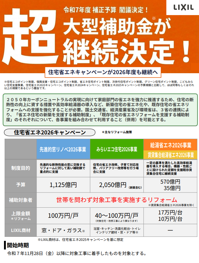 大型補助金　先進的窓リノベ事業が継続決定！