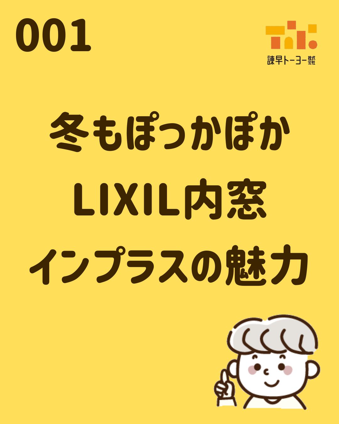 冬もぽっかぽかLIXIL内窓インプラスの魅力