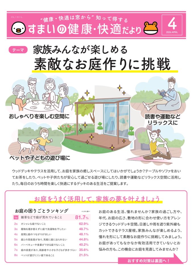 「すまいの健康・快適だより」4月号
