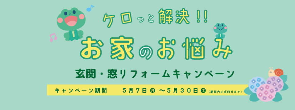 ケロっと解決！お家のお悩み 玄関・窓リフォームキャンペーン開催