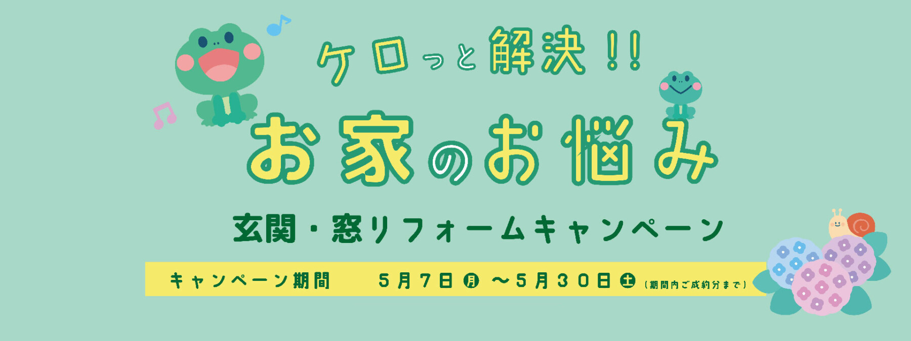 ケロっと解決！お家のお悩み 玄関・窓リフォームキャンペーン開催